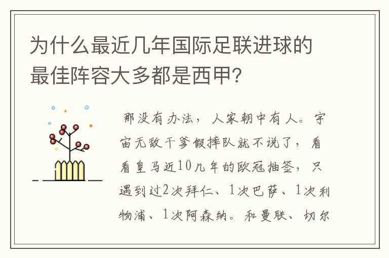 为什么最近几年国际足联进球的最佳阵容大多都是西甲?