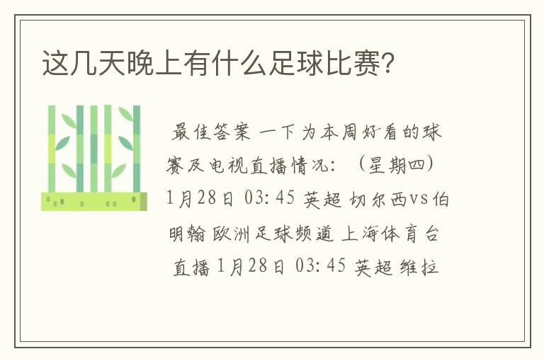 这几天晚上有什么足球比赛?