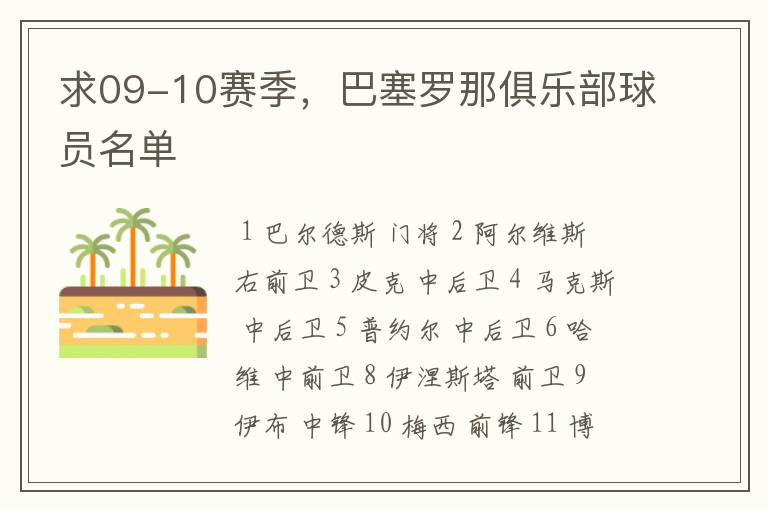 求09-10赛季,巴塞罗那俱乐部球员名单
