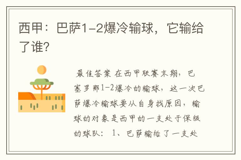 西甲:巴萨1-2爆冷输球,它输给了谁?