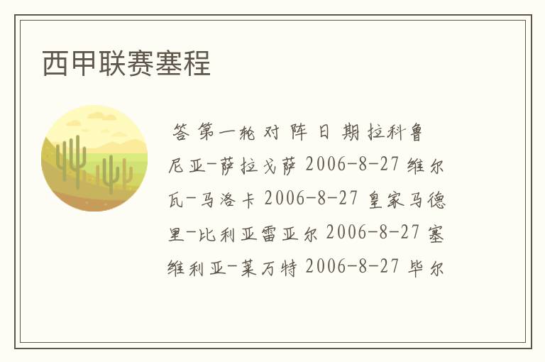 西甲联赛塞程