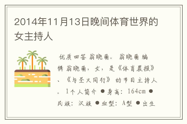 2014年11月13日晚间体育世界的女主持人