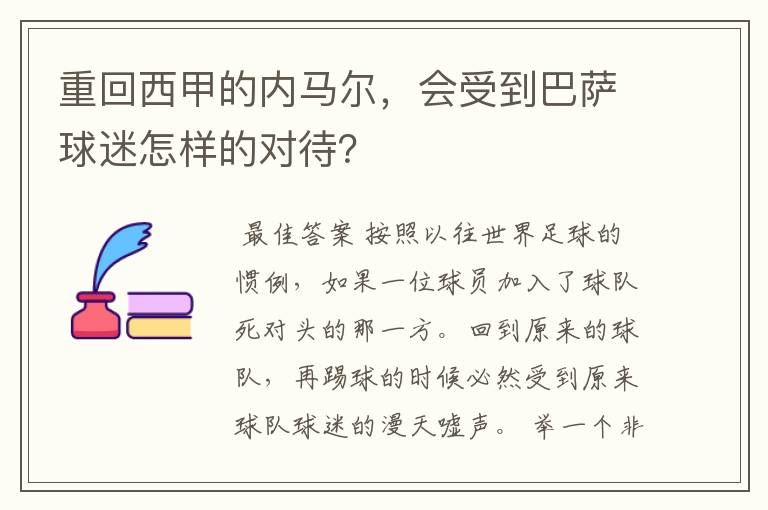 重回西甲的内马尔,会受到巴萨球迷怎样的对待?