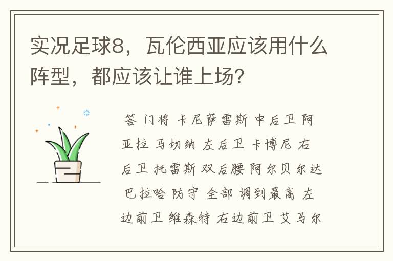 实况足球8,瓦伦西亚应该用什么阵型,都应该让谁上场?