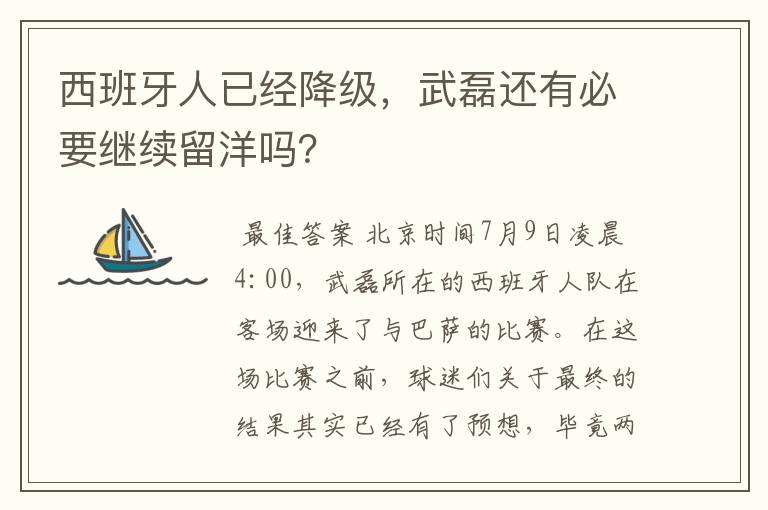 西班牙人已经降级,武磊还有必要继续留洋吗?