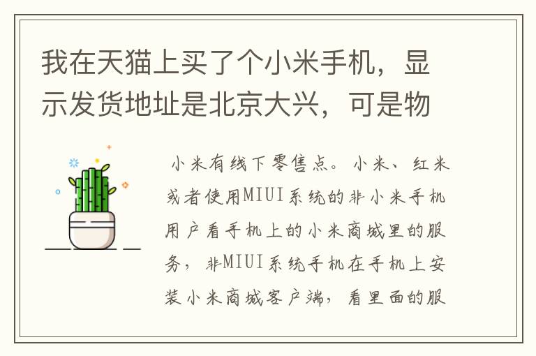 我在天猫上买了个小米手机,显示发货地址是北京大兴,可是物流显示我的包裹是从广州来的?有问题吗?