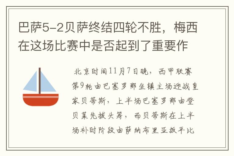 巴萨5-2贝萨终结四轮不胜,梅西在这场比赛中是否起到了重要作用