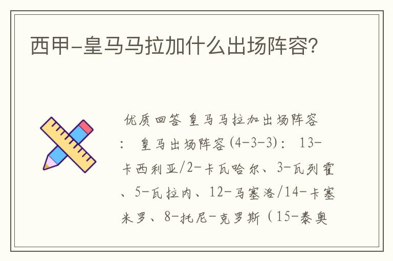 西甲-皇马马拉加什么出场阵容?