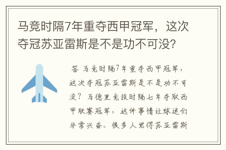 马竞时隔7年重夺西甲冠军,这次夺冠苏亚雷斯是不是功不可没?