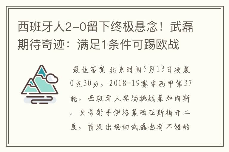 西班牙人2-0留下终极悬念!武磊期待奇迹:满足1条件可踢欧战