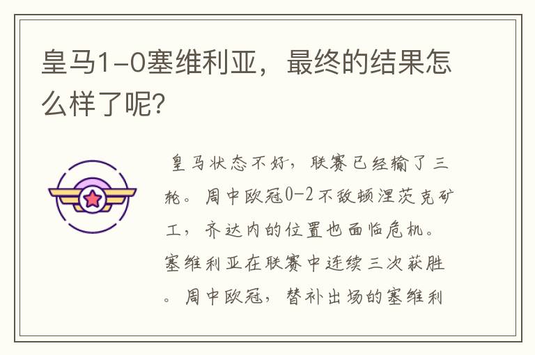 皇马1-0塞维利亚,最终的结果怎么样了呢?