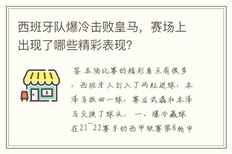 西班牙队爆冷击败皇马,赛场上出现了哪些精彩表现?