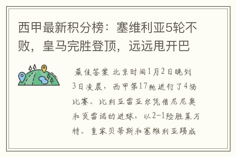 西甲最新积分榜:塞维利亚5轮不败,皇马完胜登顶,远远甩开巴萨