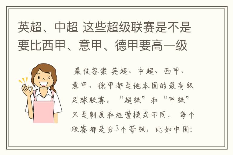 英超、中超 这些超级联赛是不是要比西甲、意甲、德甲要高一级别啊!还是规模更大一些?超级连赛高于甲级联
