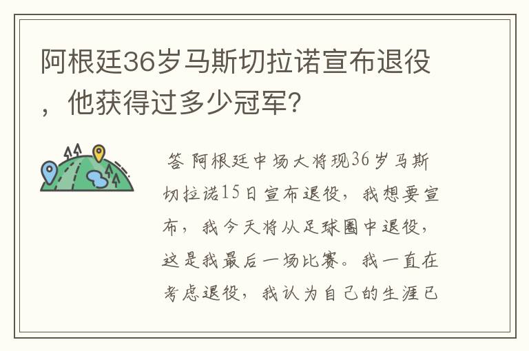 阿根廷36岁马斯切拉诺宣布退役,他获得过多少冠军?