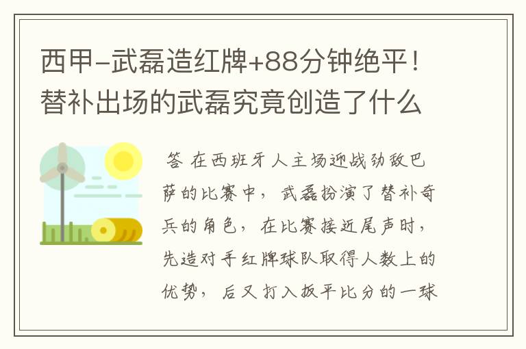 西甲-武磊造红牌+88分钟绝平!替补出场的武磊究竟创造了什么样的奇迹?
