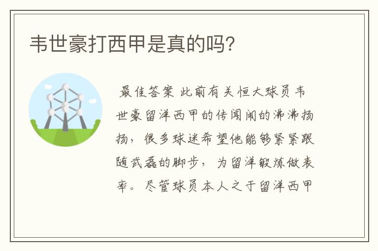 韦世豪打西甲是真的吗?
