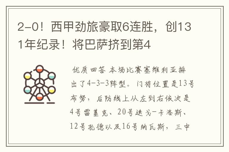 2-0!西甲劲旅豪取6连胜,创131年纪录!将巴萨挤到第4