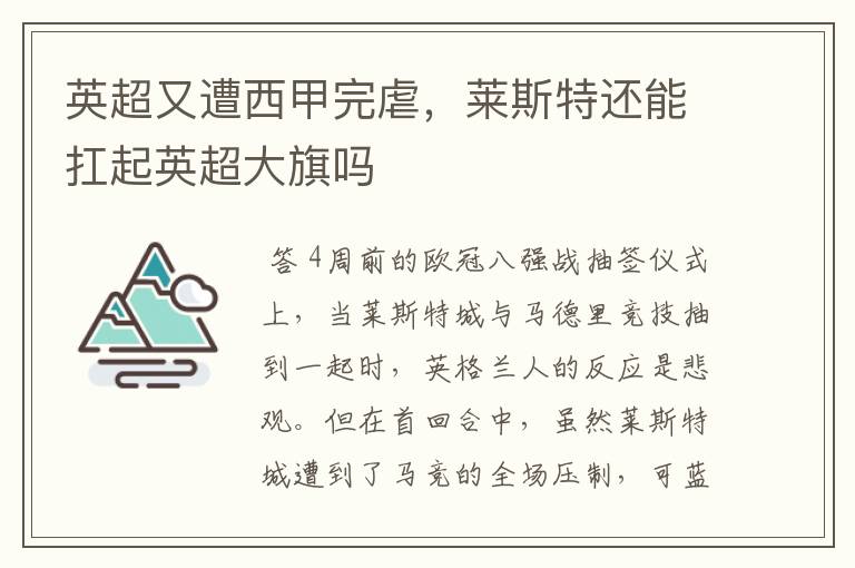 英超又遭西甲完虐,莱斯特还能扛起英超大旗吗
