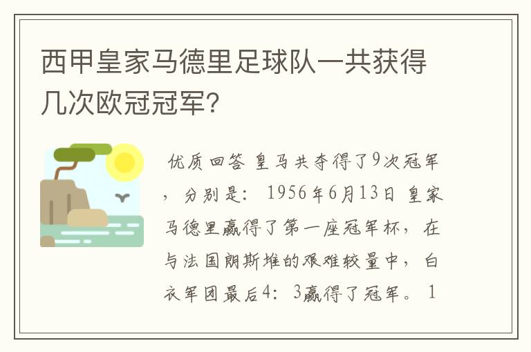 西甲皇家马德里足球队一共获得几次欧冠冠军?