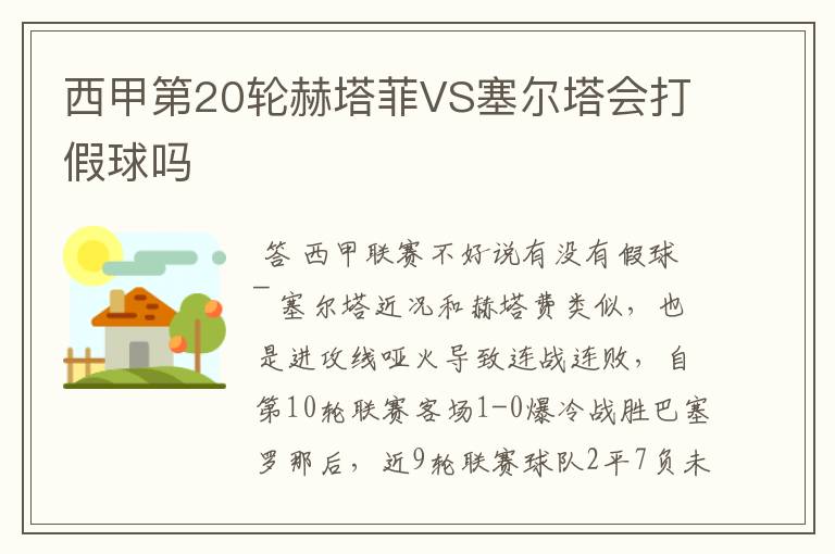 西甲第20轮赫塔菲VS塞尔塔会打假球吗