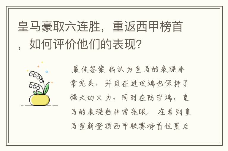 皇马豪取六连胜,重返西甲榜首,如何评价他们的表现?