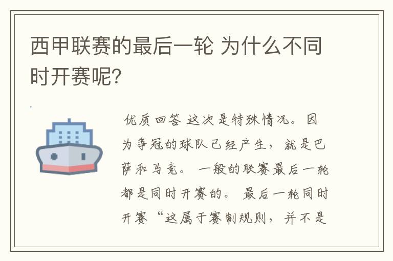 西甲联赛的最后一轮 为什么不同时开赛呢?