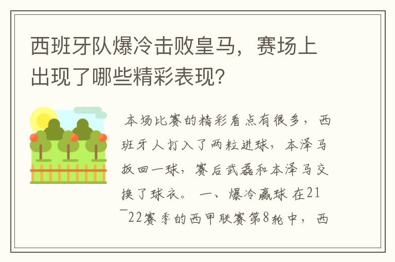 西班牙队爆冷击败皇马,赛场上出现了哪些精彩表现?