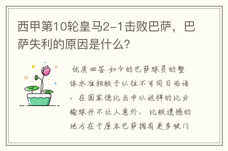 西甲第10轮皇马2-1击败巴萨,巴萨失利的原因是什么?