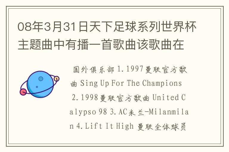 08年3月31日天下足球系列世界杯主题曲中有播一首歌曲该歌曲在劲舞团背景音乐,有知道的告诉下.