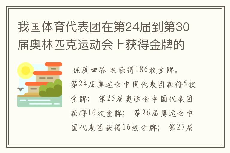 我国体育代表团在第24届到第30届奥林匹克运动会上获得金牌的数量是多少?