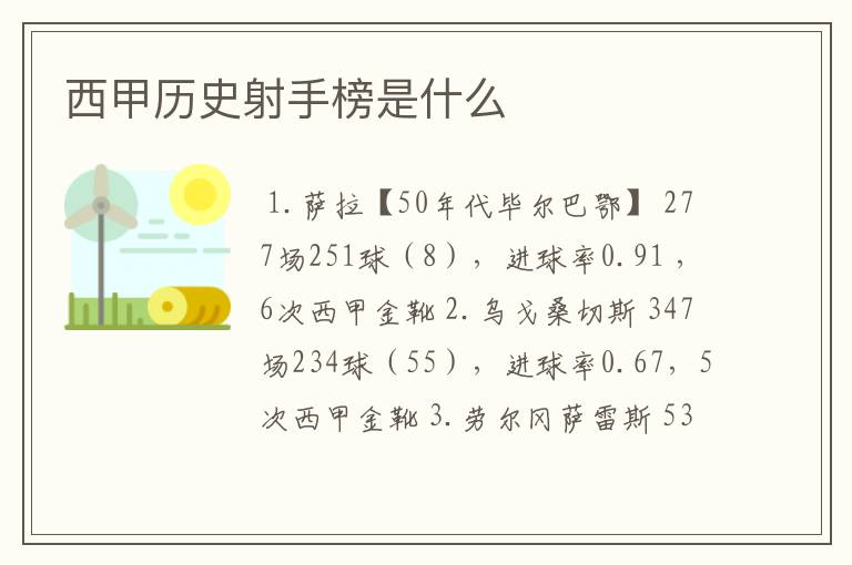 西甲历史射手榜是什么