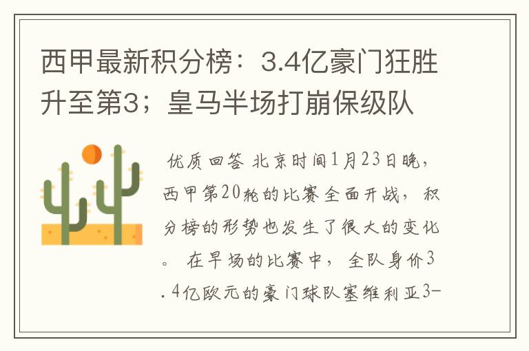 西甲最新积分榜:3.4亿豪门狂胜升至第3;皇马半场打崩保级队