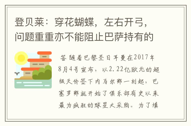 登贝莱:穿花蝴蝶,左右开弓,问题重重亦不能阻止巴萨持有的坚决