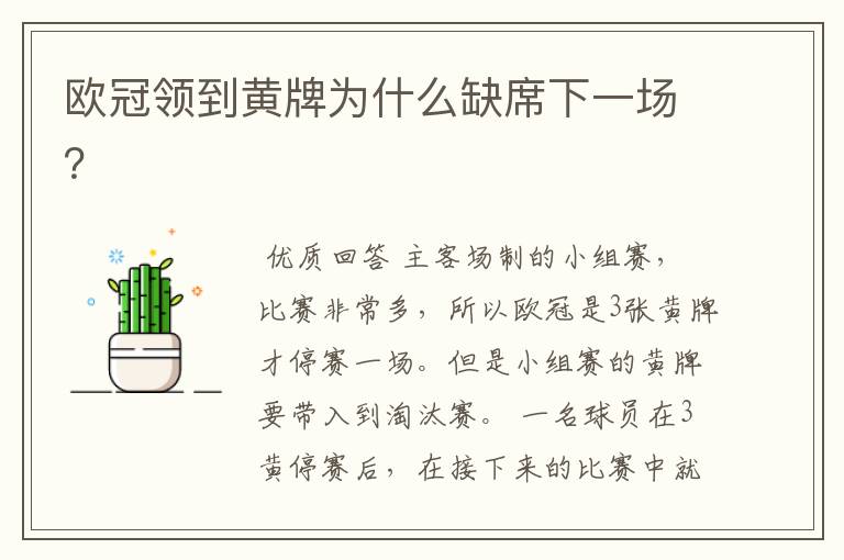 欧冠领到黄牌为什么缺席下一场?