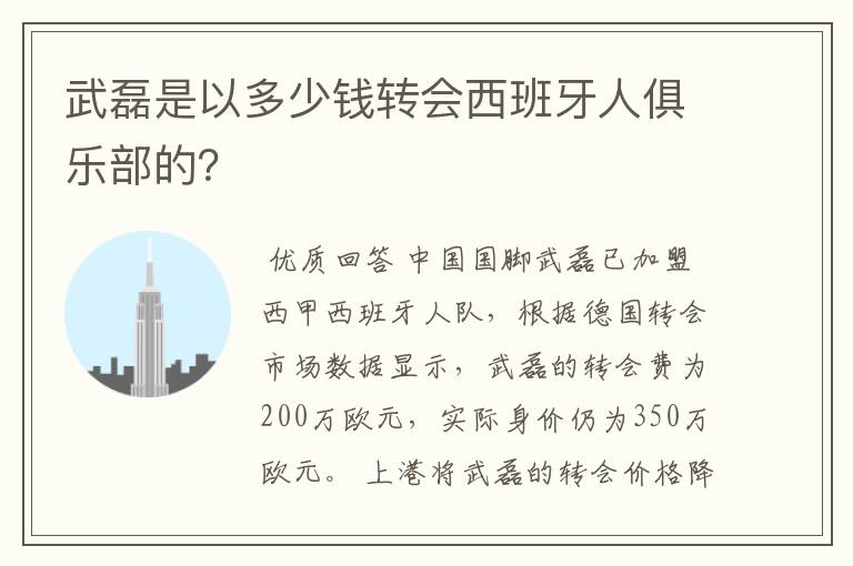武磊是以多少钱转会西班牙人俱乐部的?