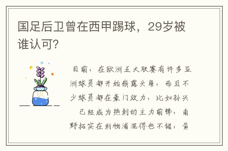 国足后卫曾在西甲踢球,29岁被谁认可?