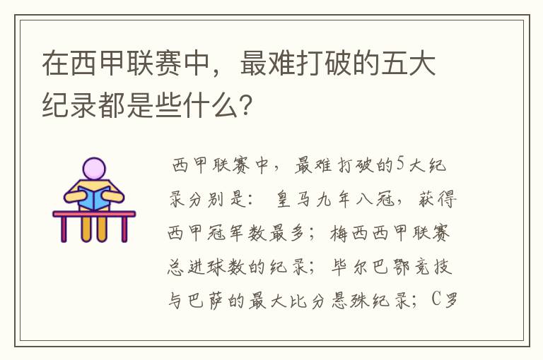 在西甲联赛中,最难打破的五大纪录都是些什么?