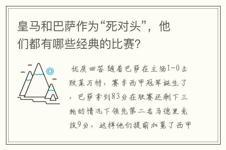 皇马和巴萨作为“死对头”,他们都有哪些经典的比赛?
