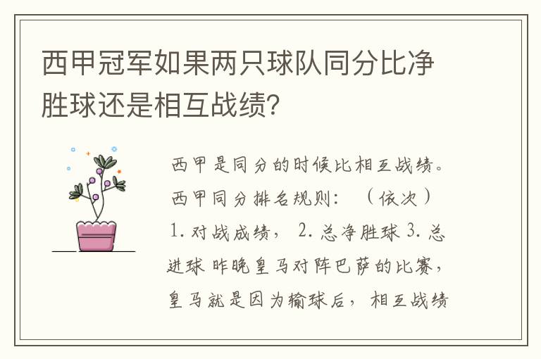 西甲冠军如果两只球队同分比净胜球还是相互战绩?
