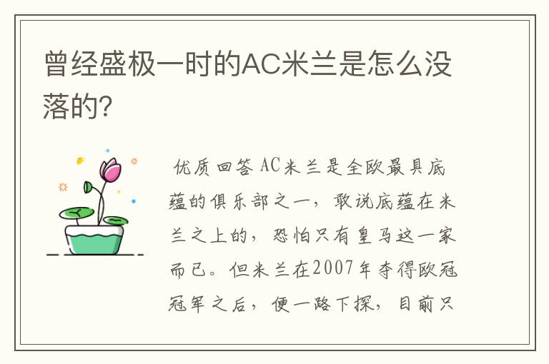 曾经盛极一时的AC米兰是怎么没落的?