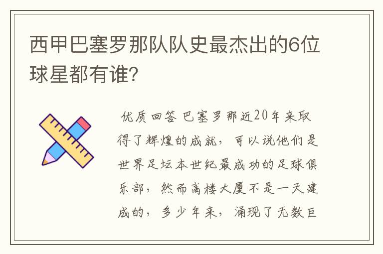 西甲巴塞罗那队队史最杰出的6位球星都有谁?