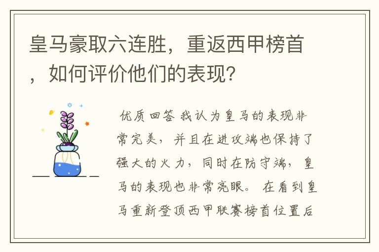 皇马豪取六连胜,重返西甲榜首,如何评价他们的表现?