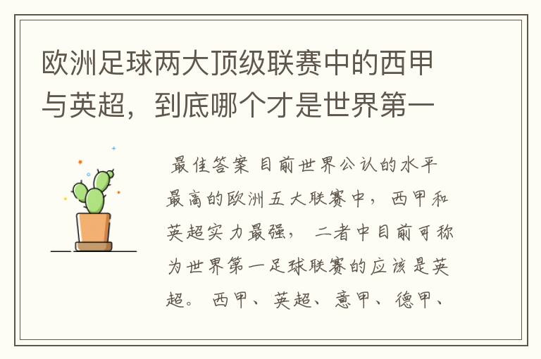 欧洲足球两大顶级联赛中的西甲与英超,到底哪个才是世界第一足球联赛?