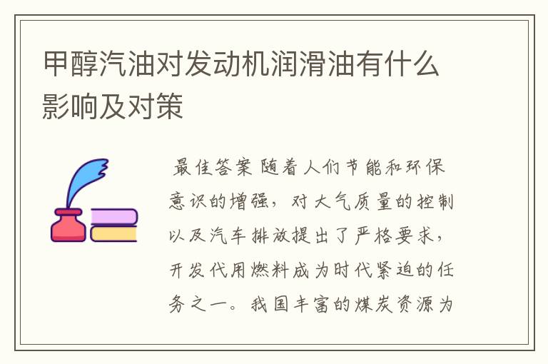 甲醇汽油对发动机润滑油有什么影响及对策