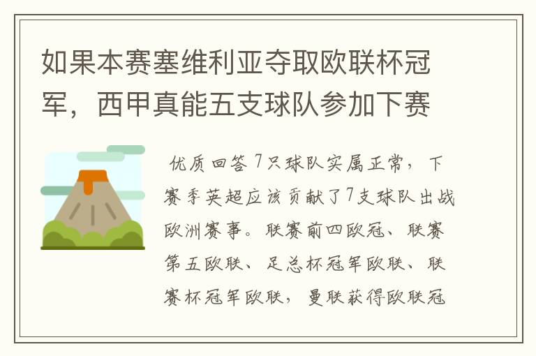 如果本赛塞维利亚夺取欧联杯冠军,西甲真能五支球队参加下赛季冠欧冠吗,如果这样的话西甲第6-7参加欧
