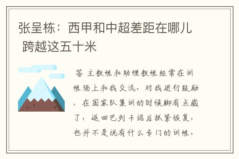 张呈栋:西甲和中超差距在哪儿 跨越这五十米