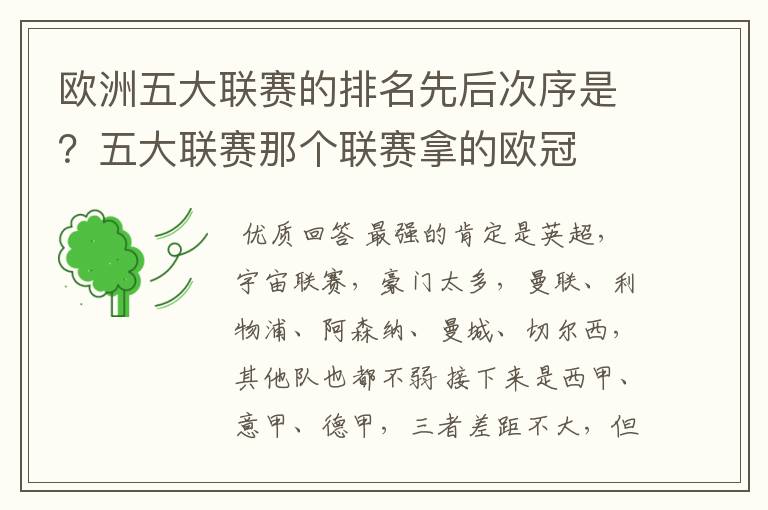 欧洲五大联赛的排名先后次序是?五大联赛那个联赛拿的欧冠