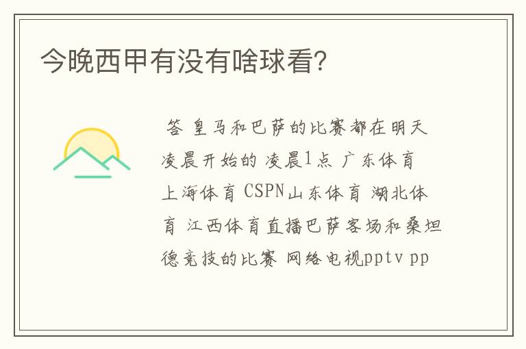 今晚西甲有没有啥球看?