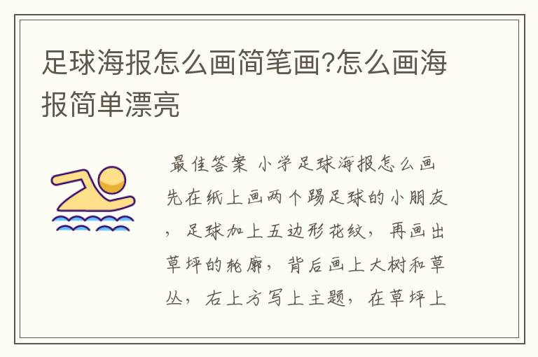 足球海报怎么画简笔画?怎么画海报简单漂亮